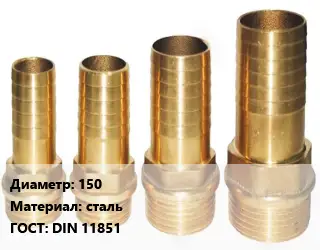 Штуцер металлический 150 сталь ГОСТ: DIN 11851
